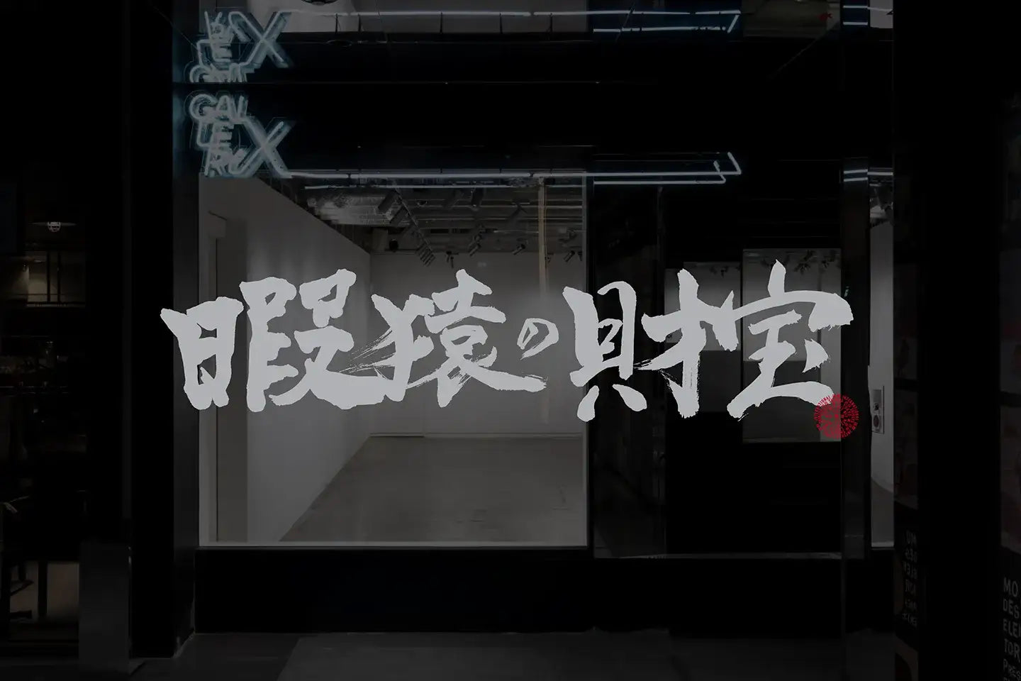 パルコ × ¥u-Gi-¥n/遊戯苑